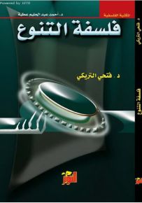 فلسفة التنوع