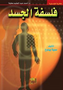 فلسفة الجسد