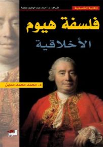 فلسفة هيوم الأخلاقية