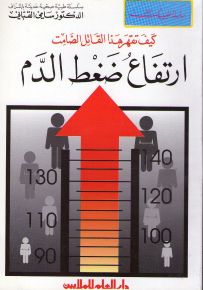 ارتفاع ضغط الدم