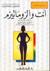 أنت والروماتيزم