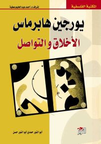 يورجين هابرماس : الأخلاق والتواصل