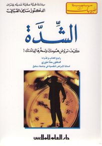الشدة - كيف تروض همومك وتسخرها لفائدتك!