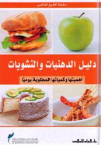 دليل الدهنيات والنشويات : أهميتها وكمياتها المطلوبة يومياً