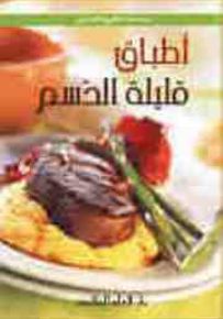 أطباق قليلة الدسم