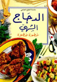 الدجاج الشهي