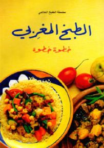 الطبخ المغربي