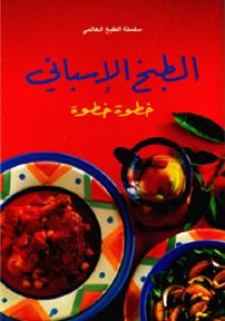 الطبخ الإسباني