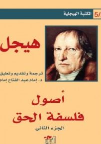 أصول فلسفة الحق - الجزء الثاني
