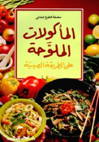 المأكولات الملوحة على الطريقة الصينية