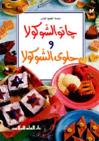 جاتو الشوكولا وحلوى الشوكولا