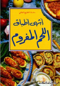 أشهى أطباق اللحم المفروم