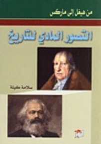 التصور المادي للتاريخ من هيغل إلى ماركس