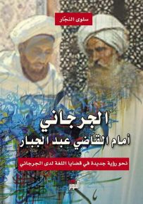 الجرجاني أمام القاضي عبد الجبار، نحو رؤية جديدة في قضايا اللغة لدى الجرجاني