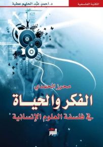 الفكر والحياة في فلسفة العلوم الإنسانية
