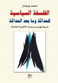 الفلسفة السياسية للحداثة وما بعد الحداثة شرط فهم صراعات الألفية الثالثة