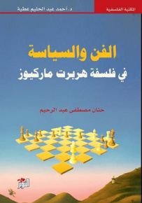 الفن والسياسة في فلسفة هربرت ماركيوز