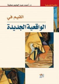 القيم في الواقعية الجديدة