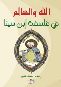 الله والعالم في فلسفة ابن سينا
