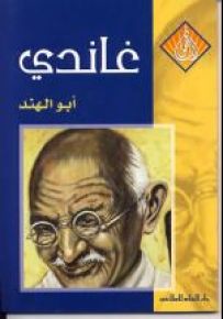 غاندي أبو الهند