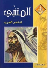 المتنبي شاعر العرب
