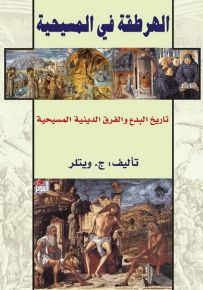 الهرطقة في المسيحية، تاريخ البدع والفرق الدينية المسيحية