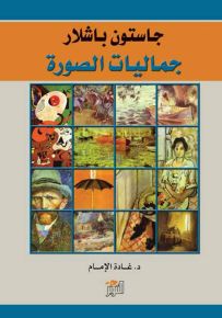 جماليات الصورة في فلسفة جاستون باشلار