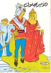 الأمير بهلول