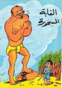 الغابة المسحورة