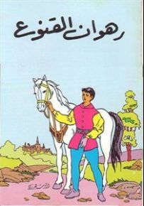 رهوان القنوع