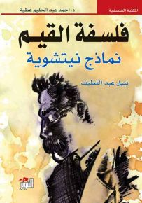 فلسفة القيم : نماذج نيتشوية