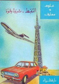 سلسلة علوم ومعارف : النفط ، ثروة وقوة