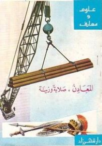 سلسلة علوم ومعارف : المعادن ، صلابة وعافية