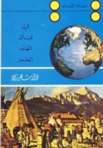 سلسلة حياة الانسان : في قبائل الهنود الحمر