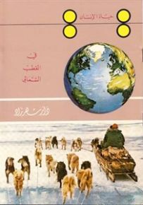 سلسلة حياة الانسان : في القطب الشمالي