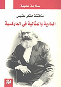 مناقشة لفكر ملتبس - المادية والمثالية في الماركسية