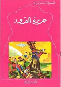 سلسلة قصص ألف ليلة وليلة : جزيرة القرود