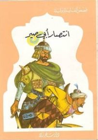 سلسلة قصص ألف ليلة وليلة : انتصار أبي صير