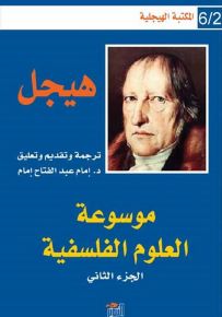 موسوعة العلوم الفلسفية - الجزء الثاني