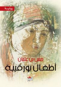 أطفال بورقيبة