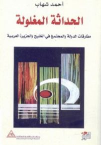 الحداثة المغلولة، مفارقات الدولة والمجتمع في الخليج والجزيرة العربية