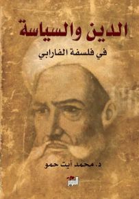 الدين والسياسة في فلسفة الفارابي