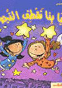سلسلة إنه وقت اللعب : هيا بنا نقطف النجوم