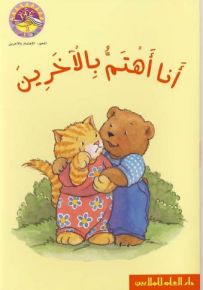 أنا أهتم بالآخرين - سلسلة زاوية القراءة المستوى الأول