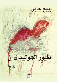 طيور الهوليداي إن