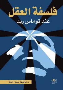 فلسفة العقل في فلسفة توماس ريد