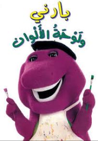 بارني ولوحة الألوان