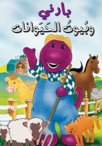 بارني وبيوت الحيوانات