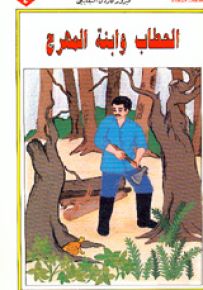 الحطاب وابنة المهرج