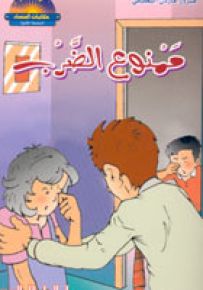 ممنوع الضرب